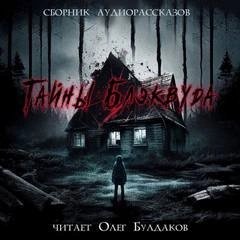 обложка аудиокниги Тайны Блэквуда (том 5)