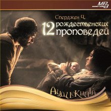 обложка аудиокниги 12 рождественских проповедей
