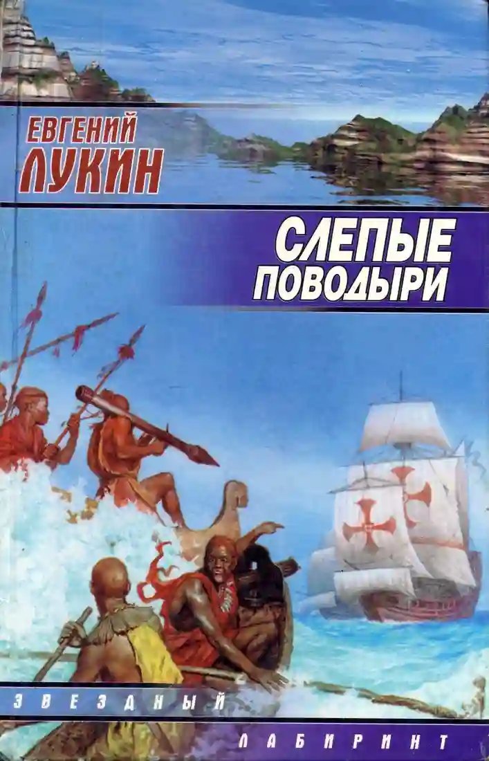 обложка аудиокниги Слепые поводыри