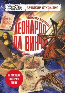 обложка аудиокниги Леонардо да Винчи. Настоящая история гения