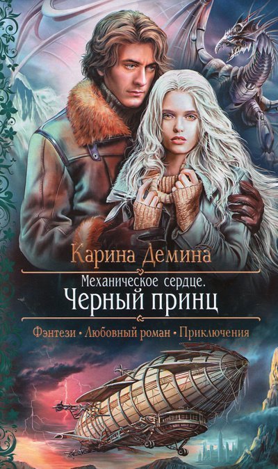 обложка аудиокниги Механическое сердце. Чёрный принц