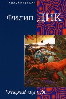 обложка аудиокниги Гончарный круг неба