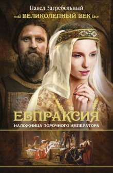 обложка аудиокниги Евпраксия. Наложница порочного императора