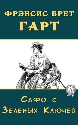 обложка аудиокниги Сафо с Зеленых Ключей