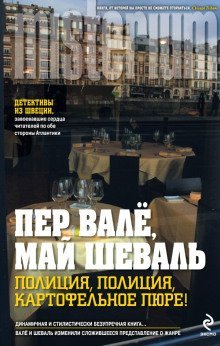 обложка аудиокниги Полиция, полиция, картофельное пюре!