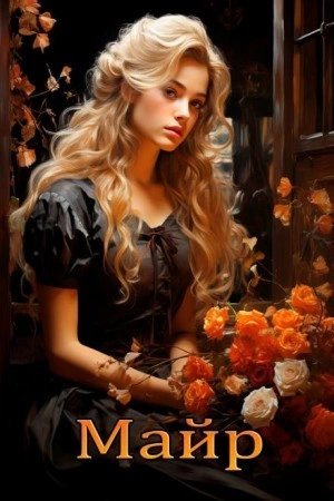 обложка аудиокниги Майр