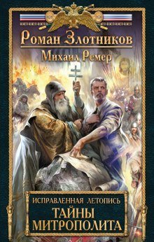 обложка аудиокниги Тайны митрополита
