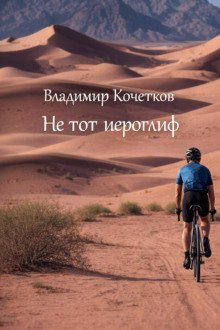 обложка аудиокниги Не тот иероглиф