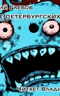 обложка аудиокниги Восстание петербургских сугробов