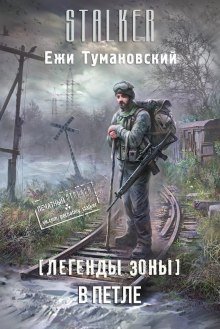 обложка аудиокниги S.T.A.L.K.E.R. В петле