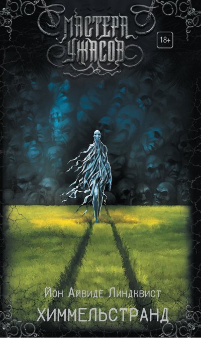 обложка аудиокниги Химмельстранд. Место первое