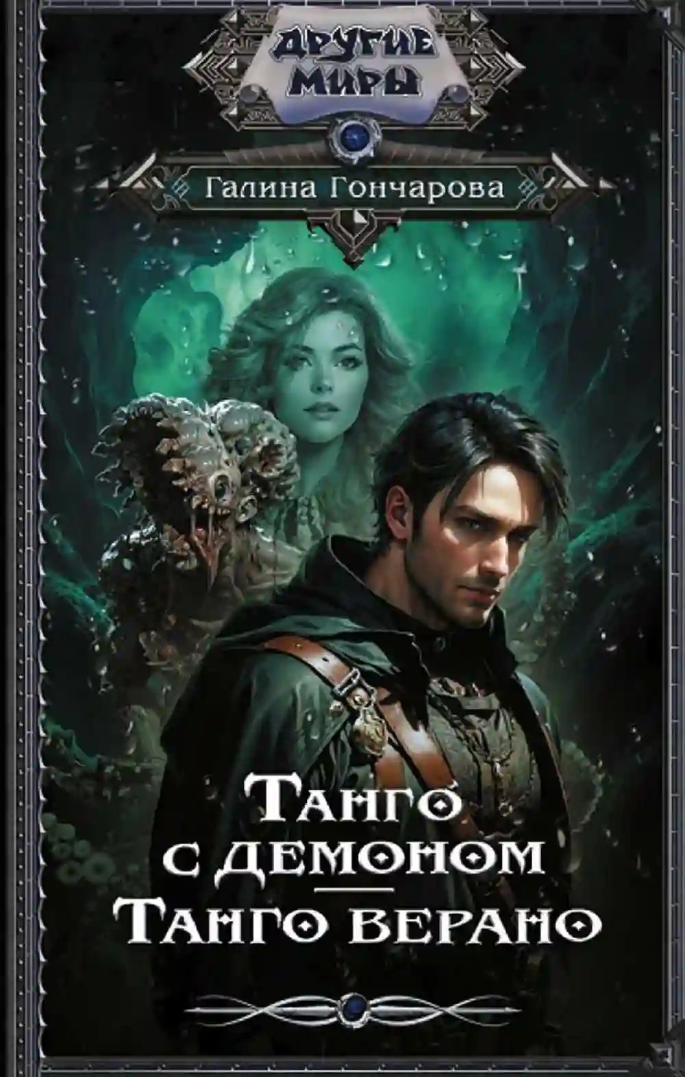 обложка аудиокниги Танго верано