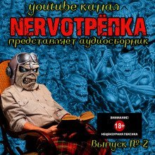 обложка аудиокниги НЕРВОТРЁПКА - Выпуск №2