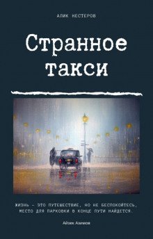 обложка аудиокниги Странное такси