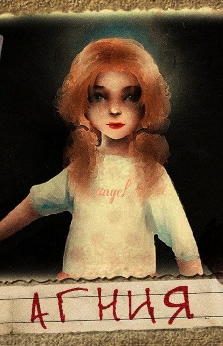 обложка аудиокниги Агния