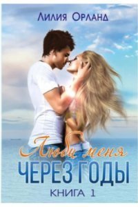 обложка аудиокниги Люби меня через годы