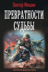 обложка аудиокниги Солдат 2. Превратности судьбы