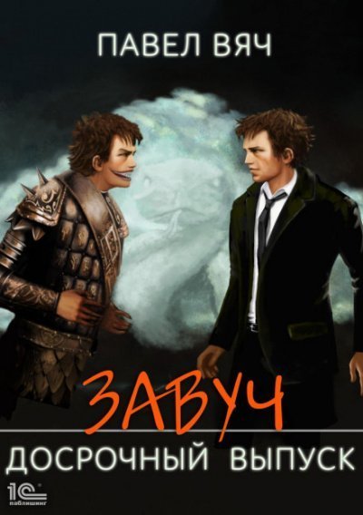 обложка аудиокниги Досрочный выпуск