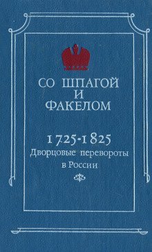 обложка аудиокниги Со шпагой и факелом. Дворцовые перевороты в России. 1725-1825 годы