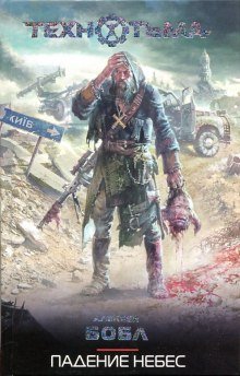 обложка аудиокниги Падение Небес