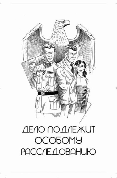 обложка аудиокниги Дело подлежит особому расследованию