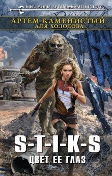 обложка аудиокниги S-T-I-K-S. Цвет её глаз
