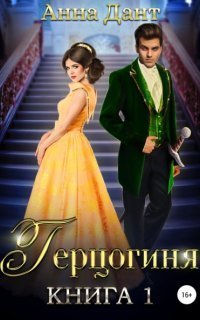 обложка аудиокниги Герцогиня. Книга 1