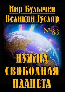 обложка аудиокниги Нужна свободная планета