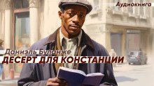 обложка аудиокниги Десерт для Констанции