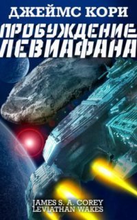 обложка аудиокниги Пространство 1. Пробуждение Левиафана