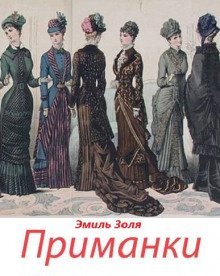 обложка аудиокниги «Приманки»