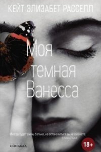 обложка аудиокниги Моя темная Ванесса