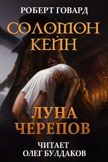 обложка аудиокниги Соломон Кейн: Луна черепов. Клинки братства