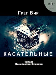 обложка аудиокниги Касательные