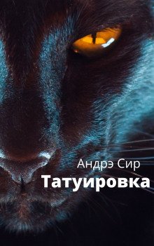 обложка аудиокниги Татуировка