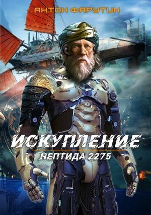 обложка аудиокниги Нептида 2275. Искупление