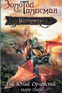обложка аудиокниги Золотой Талисман 5. Цитадель