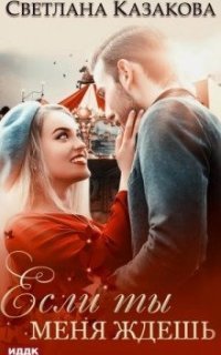 обложка аудиокниги Любовь для смелых 2. Если ты меня ждёшь