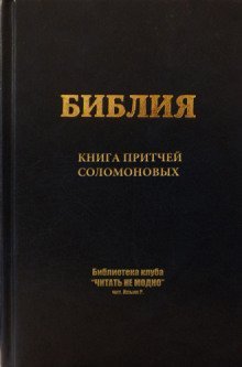 обложка аудиокниги Книга притчей Соломоновых