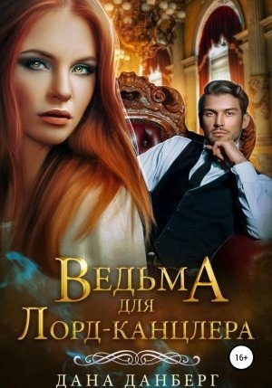 обложка аудиокниги Ведьма для Лорд-канцлера