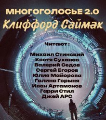 обложка аудиокниги МногоГолосье. Клиффорд Саймак