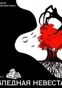 обложка аудиокниги Антология русской мистики 4. Бледная невеста