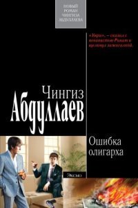 обложка аудиокниги Наследник олигарха 3. Ошибка олигарха