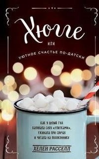 обложка аудиокниги Хюгге, или Уютное счастье по