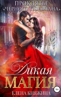 обложка аудиокниги Дикая магия 1. Проклятье «Черного тюльпана»