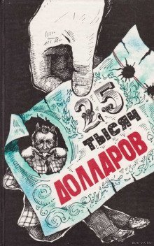обложка аудиокниги Двадцать пять тысяч долларов