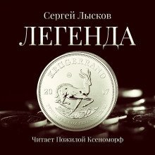 обложка аудиокниги Легенда в серебре