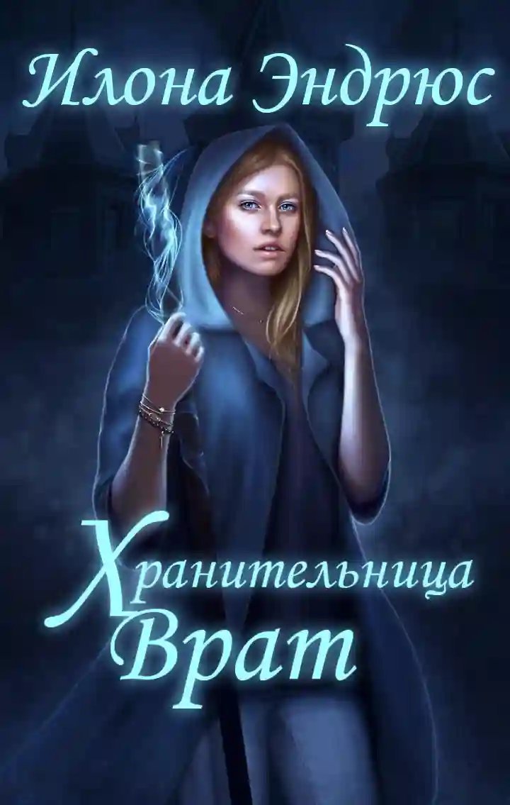 обложка аудиокниги Хранительница врат