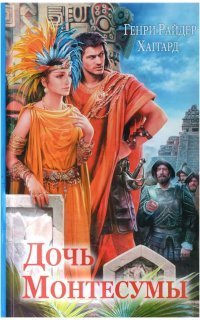 обложка аудиокниги Дочь Монтесумы