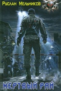обложка аудиокниги Мертвый рай